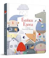 Книга Олександр Виженко «Байки Езопа» 978-966-915-292-3