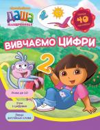 Книга «Вивчаємо цифри. Даша-мандрівниця» 978-966-462-797-6