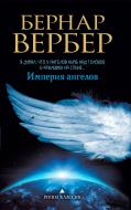 Книга Бернар Вербер «Империя ангелов» 978-5-386-05964-4 Книга Бернар Вербер «Империя ангелов» 978-5-386-05964-4