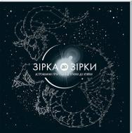 Книга Гарет Мур «Зірка до зірки: астрономічні пригоди від крапки до крапки» 978-617-12-3724-7