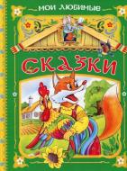 Книга «Мои любимые сказки» 978-966-462-799-0