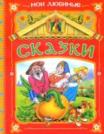 Книга «Мои любимые сказки» 978-966-462-798-3