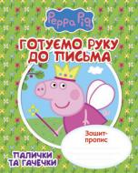 Прописи Готуємо руку до письма. Палички та гачечки. Зошит-пропис. Свинка Пеппа