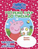 Прописи Готуємо руку до письма. Малюємо по клітинках. Зошит-пропис. Свинка Пеппа