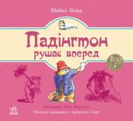 Книга Майкл Бонд «Падінгтон рушає вперед» 978-617-09-2211-3