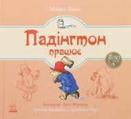 Книга Майкл Бонд «Падінгтон працює» 978-617-09-2253-3