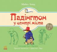 Книга Майкл Бонд «Падінгтон у центрі міста» 978-617-09-2254-0