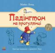 Книга Майкл Бонд «Падінгтон на прогулянці» 978-617-09-2255-7