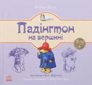 Книга Майкл Бонд «Падінгтон на вершині» 978-617-09-2256-4