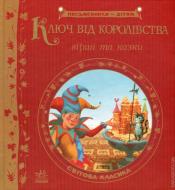Книга Братья Гримм «Ключ від королівства. Світова класика» 978-617-09-1971-7