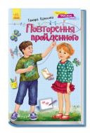 Книга Тамара Крюкова «Повторення пройденого» 978-617-09-2174-1