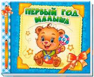 Книга «Первый год малыша» 978-966-74-6521-6