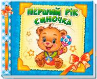 Альбом для младенцев "Первый год сыночка"