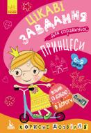 Книга-развивайка Ольховская О. «ДжоIQ. Візьми із собою в дорогу. Цікаві завдання для справжньої принцеси» 978-966-749-053-9