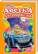 Азбука Геннадий Меламед «Моя первая азбука (большая), Азбука автомобилей» 978-966-74-6387-8