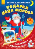 Книга «Постер із наліпками: Подарунки Діда Мороза» 978-966-747-491-1