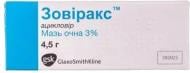 Зовіракс 3 % по 4.5 г у тубі мазь 30 мг/мл