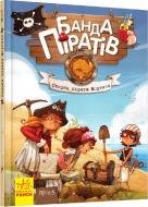 Книга Жюльєт Парашині-Дені «Скарби пірата Моргана» 978-617-09-2348-6