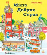 Книга «Ричард Скарри Город добрых дел» 978-617-09-2546-6