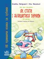 Книга Ясминка Петрович  «Усе про (не)учіння. Як стати і залишитися дурним» 978-611-540-240-3