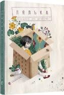 Книга Марьяна Савка «Лялька. Оповідання про дитинство» 978-617-679-643-5