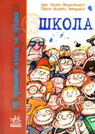 Книга Ясмінка Петрович «Школа» 978-611-540-241-0