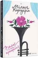 Книга Мілан Кундера «Вальс на прощання» 978-617-679-592-6