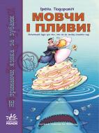 Книга Ірена Тіодорович «Мовчи і пливи!» 978-611-540-242-7