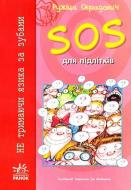 Книга Богдан Образ «Не тримаючи язика: SOS для підлітків» 978-611-54-0243-4