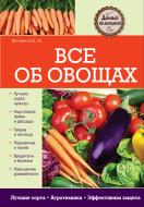 Книга Вечерина Е.Ю. «Все об овощах» 978-5-699-68445-8 Книга Вечерина Е.Ю. «Все об овощах» 978-5-699-68445-8