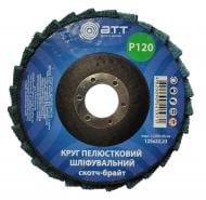 Круг лепестковый A.T.T. шлифовальный (скотч-брайт) 125 мм P120 Круг лепестковый A.T.T. шлифовальный (скотч-брайт) 125 мм P120