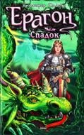 Книга Крістофер Паоліні «Ерагон. Книга 4. Спадок, або Склеп Душ» 978-966-085737-7