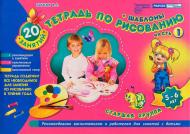 Инна Панасюк  «Тетрадь по рисованию. 5-6 лет. Часть 1. 5415а» 978-9-6662-4214-6