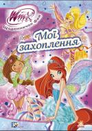 Книга Юлия Каспарова  «Мої захоплення. Щоденничок фей» 978-966-74-6883-5