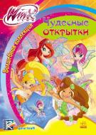 Книга Маргарита Ефимова «Волшебная коллекция. Красивые открытки» 978-966-74-7198-9