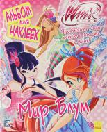 Книга «WINX. Альбом для наклеек. Мир Блум» 978-966-74-7208-5
