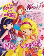 Книга «Альбом для наклеек. Мир Стеллы» 978-966-74-7210-8