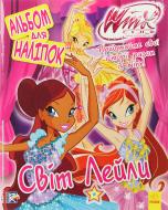 Книга «WINX. Альбом для наліпок. Світ Лейли» 978-966-74-7215-3