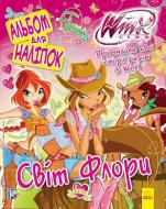 Книга «Альбом для наклеек. Мир Флоры» 978-966-74-7217-7