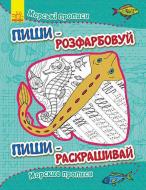 Книга «Морські прописи/Морские прописи» 978-966-74-7378-5 Книга «Морські прописи/Морские прописи» 978-966-74-7378-5