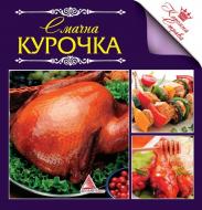 Книга Алла Кривко  «Смачна курочка» 978-617-570-323-6