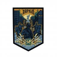 Шеврон-патч Brand Element BE-281-1"Харьков" 7.5х6 см(1994567596382)
