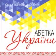 Книга Ирина Татаренко «Абетка України» 978-617-690-060-3