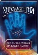 Книга Людмила Іванова «Хиромантия» 978-617-690-242-3 Книга Людмила Іванова «Хиромантия» 978-617-690-242-3