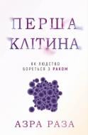 Книга Азра Раза «Перша клітина. Як людство бореться з раком» 978-617-548-060-1