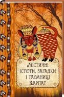 Книга Даниил Ульянов  «Містичні істоти, загадки і таємниці Карпат» 978-617-690-244-7