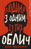 Книга Кейм МакДоннелл «Дублінська трилогія. Книга 1: Людина з одним із тих облич» 978-617-548-139-4