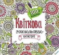 Книга Людмила Кратенко «Квіткова. Розмальовка-антистрес. 100% задоволення» 978-617-690-296-6