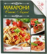 Книга Ирина Санина  «Макарони» 978-617-594-566-7