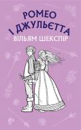 Книга Уильям Шекспир «Ромео і Джульєтта» 978-617-548-149-3